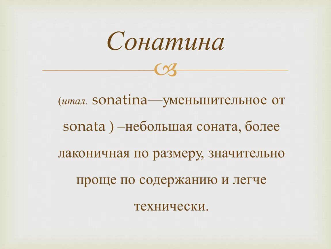 Соната это кратко. Сонатина это в Музыке. Соната это в Музыке определение. Строение сонатной формы. Соната определение кратко.