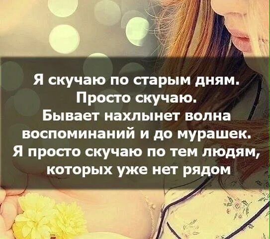 Скучаешь иногда. Цитаты я скучаю по тем временам. скучаю цитаты. иногда скучаешь по тем людям. скучаю по прошлым временам.