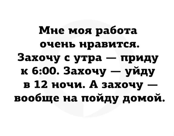 Работа шла быстро и весело всю ночь. Работа моя работушка. На работу на раьюботушку. На работу на любимую работаньку. На работу иду на работушку.