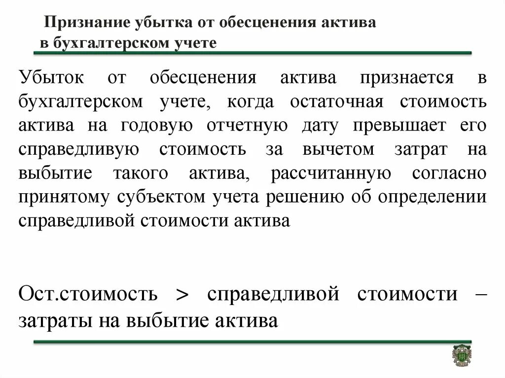 Снижение стоимости активов. Убыток в бухгалтерском учете. Обесценение активов в бухгалтерском учете. Учет убытков. Признание актива в бухгалтерском учете.