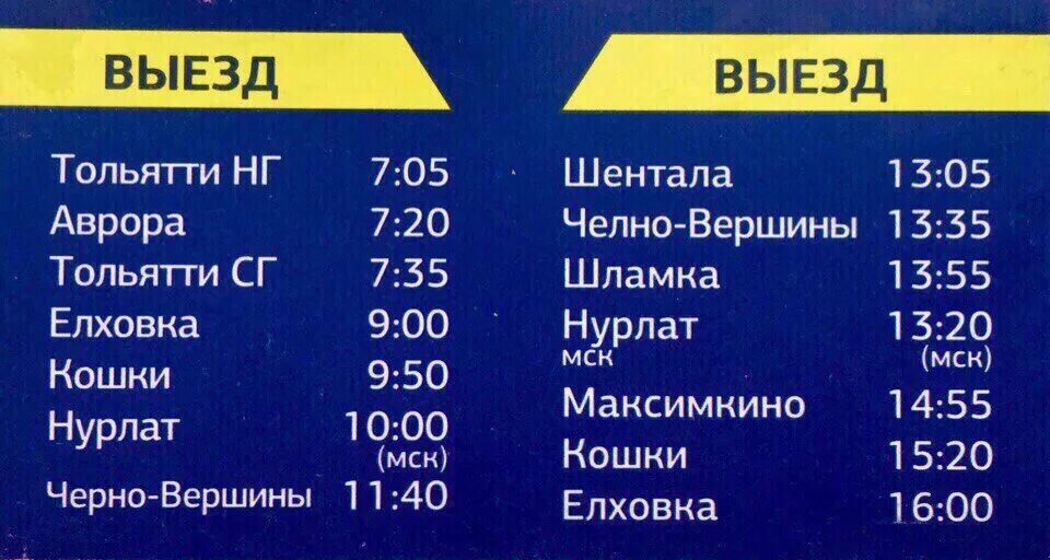 Номер телефона автовокзала казань. Автобуса Тольятти Шентала. Расписание автобусов Тольятти Шентала. Автовокзал Шентала. Самара Шентала расписание автобусов.