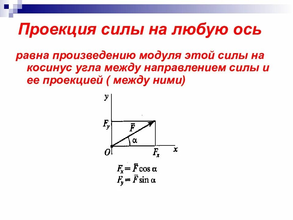 Проекции моментов. Проекция силы на координатную ось. Формула для расчета проекции силы на ось. Проекции вектора силы на оси координат определяется по формулам:. Спроецируйте силы на оси координат..