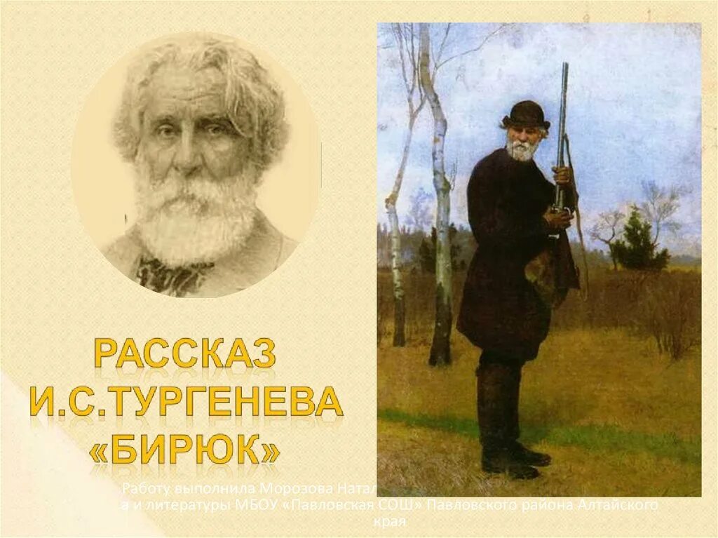 Бирюк фото тургенев. Бинюк краткое содержание. В каком году написан бирюк тургенева. В каком году написан бирюк тургенева. Описание портрета бирюка.