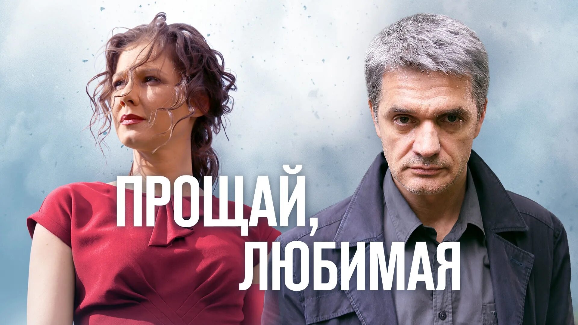 Прощай любимая содержание всех серий. Детектив прощай любимая.