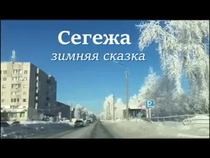 Сегежа москва