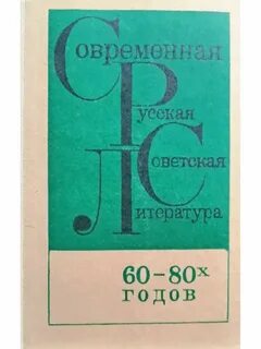 Литература 80 годы