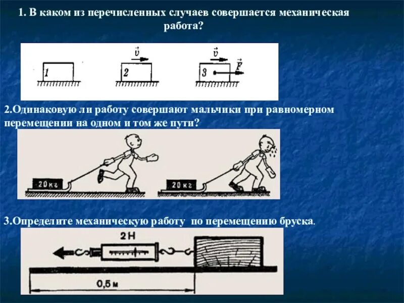 Выберите в каком случае совершается работа. В каком из перечисленных случаев совершается механическая работа. Механическая работа по перемещению. В каком из перечисленных случаев совершается работа. Механическая работа 7 класс.