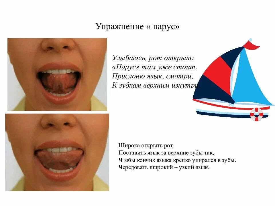 Артикуляционная гимнастика парус. Артикуляционная гимнастика для языка парус. Упражнение парус артикуляционная гимнастика. Упражнение парус артикуляционная гимнастика. Упражнение парус артикуляционная гимнастика.