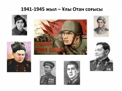 Ұлы отан соғысы мәлімет