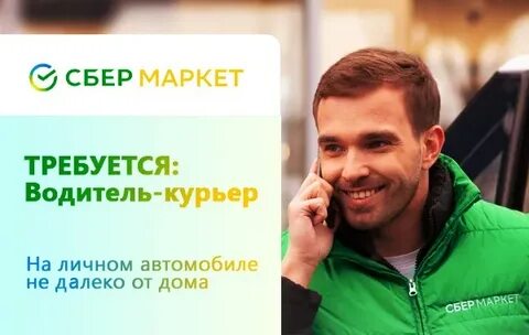 Отзывы курьеров сбермаркет на личном авто