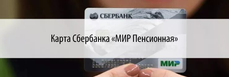 Пенсионная карта сбербанка лимиты. Пенсионный карта мир Сбера. Пенсионная карта мир Сбербанка. Карта Сбербанка для пенсионеров. Фото пенсионной карты мир Сбербанка.