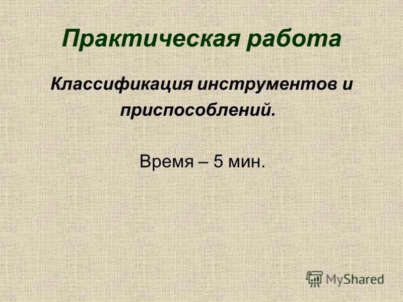 классификация сборочных приспособлений. классификация приспособлений по степени специализации. таблица инструментов слесаря. классификация инструментов. классификация технологической оснастки по назначению.