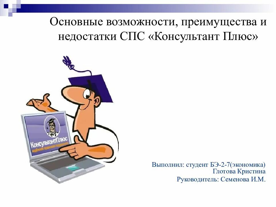 Недостатки спс консультант плюс. Справочно-правовая система консультант плюс. Основные функции спс консультант плюс. Преимущества спс консультант плюс.