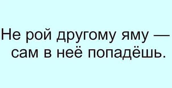 Поговорка не рой яму другому. Не рой другому яму сам в нее попадешь. Не рой другому яму пословица. Не рой другому яму сам в нее попадешь. Не копай яму другому сам в нее попадешь.