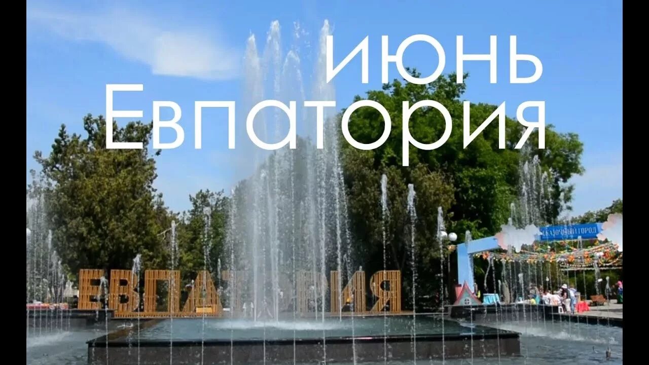 Температура в евпатории в июне. Погода в евпатории на июнь 2025. евпатория в июне отзывы.