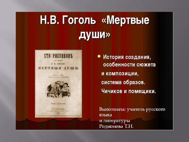 К какому роду относится мертвые души. Гоголь мертвые души. Мертвые души рассказ Гоголя. Мертвые души Гоголь презентация. Мёртвые души презентицая.