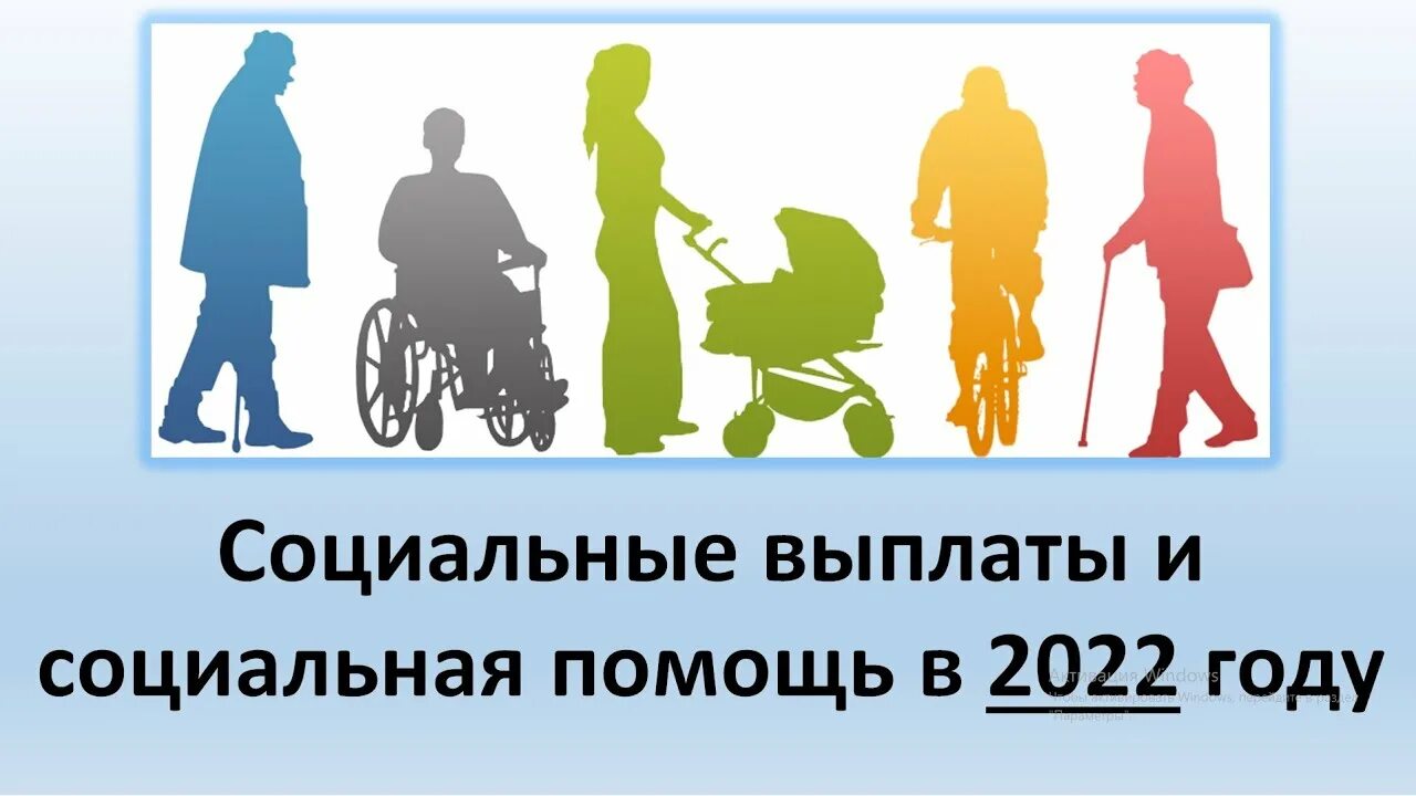 Социальная выплата 2022 году