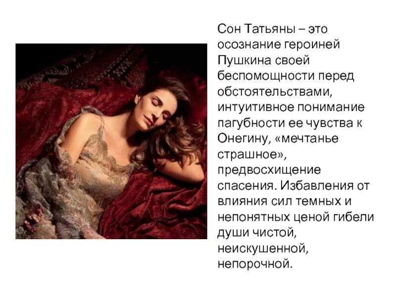 Как сбывается сон татьяны. И снится чудный сон татьяне. сон татьяны презентация. &quot;чудный сон татьяны&quot;. характеристика сна татьяны.