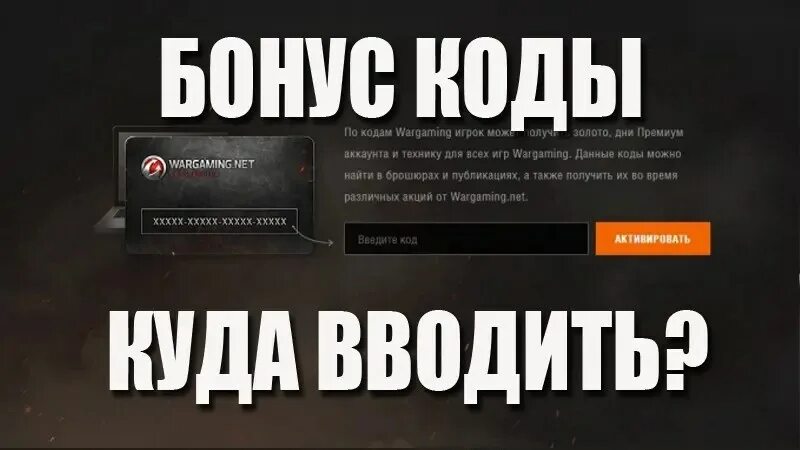 Активировать wot. Варгейминг активация бонус кода. Бонус коды. Ввести промокод в варгейминг. Варгейминг промокод.