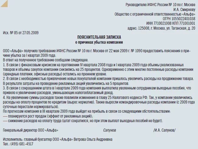 Пояснение в политике. Образец объяснения убытка в ИФНС. Пояснительное письмо в ИФНС образец. Пояснительная по убыткам в налоговую образец. Пояснительная записка об убытках в ИФНС.