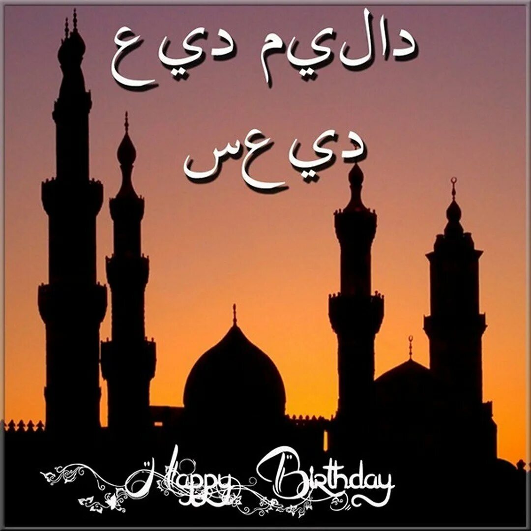 Поздравление на арабском языке. Поздравление с днем рождения на арабском. Поздравления с днём рождения мужчине на арабском языке. Открытки с днём рождения мужчине на арабском языке. С днём рождения на арсбспом.