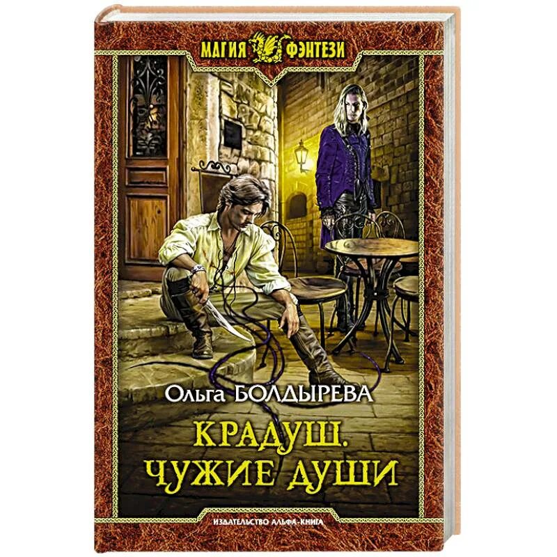 Чужие души содержание. Крадуш чужие души. Книга крадуш чужие души. Крадуш Болдырева тёмные души.