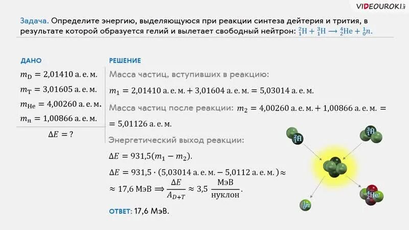 В результате реакции ядра al. Дефект массы дейтерия. мощность освобождаемая в реакции дейтерия с тритием. какая масса у дейтерия.