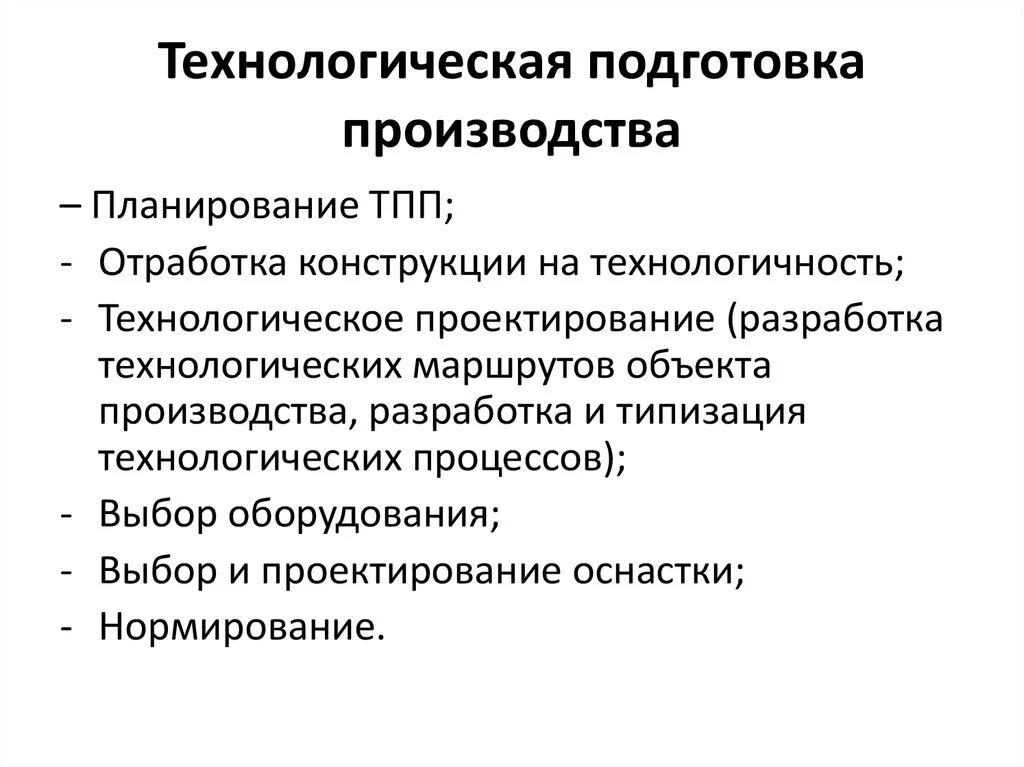 Цель подготовки производства. Технологическая подготовка производства. Техническая и технологическая подготовка производства. Организация технологической подготовки производства. Процесс технологической подготовки производства.