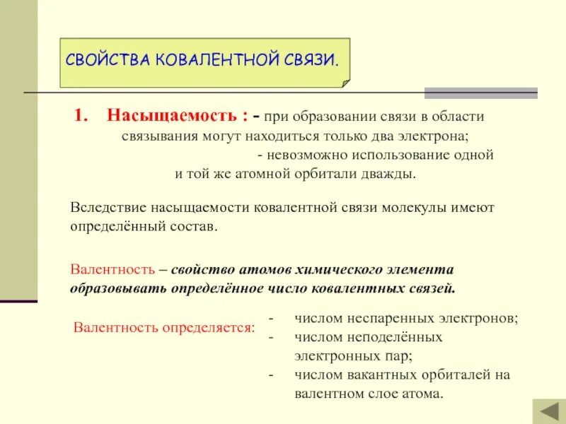 Насыщаемость связи в химии. Свойства ковалентной связи. Свойства ковалентной связи насыщаемость. Свойства ковалентной связи насыщаемость направленность. Свойства связи с данными