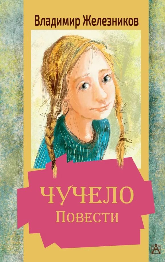Краткое содержание каждый мечтает о собаке железников. Железняков чучело. железников в. &quot;чучело повести&quot;.