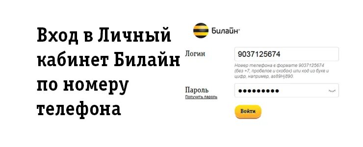 Зайти в личный кабинет Билайн. Личный кабинет Билайн по номеру телефона. Билайн личный кабинет по номеру. Билайн личный кабинет вход.