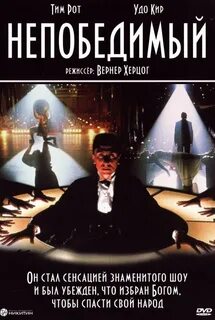 Непобедимый 2001