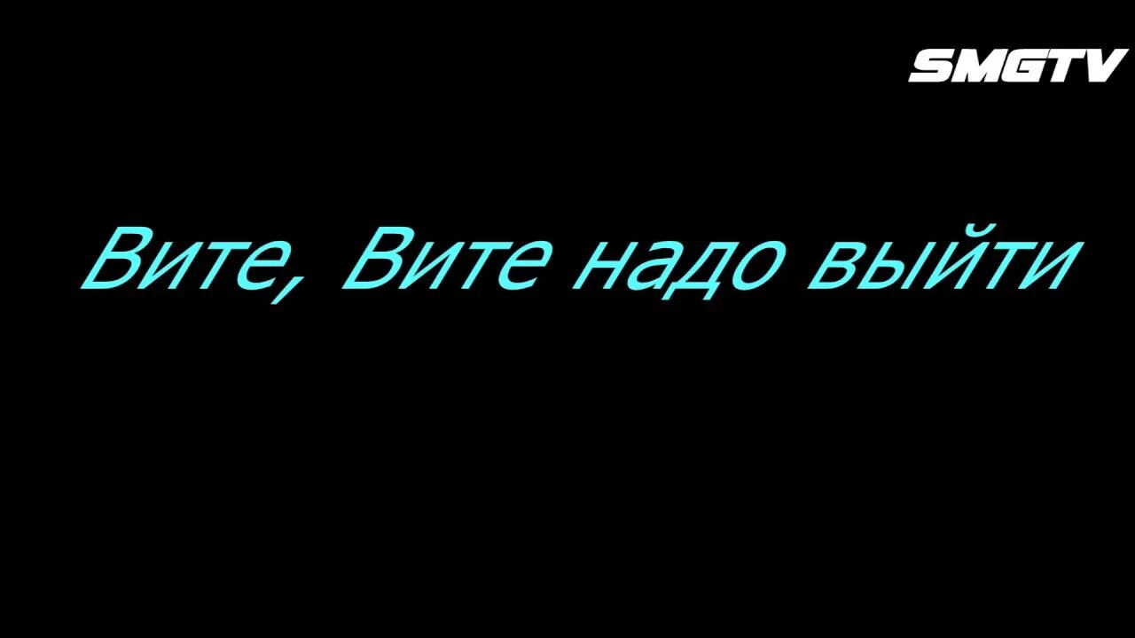 Остановитесь вите. Вите надо выйти. Остановите Вите Вите надо выйти. Вите надо выйти картинка. Вите Вите надо выйти текст.