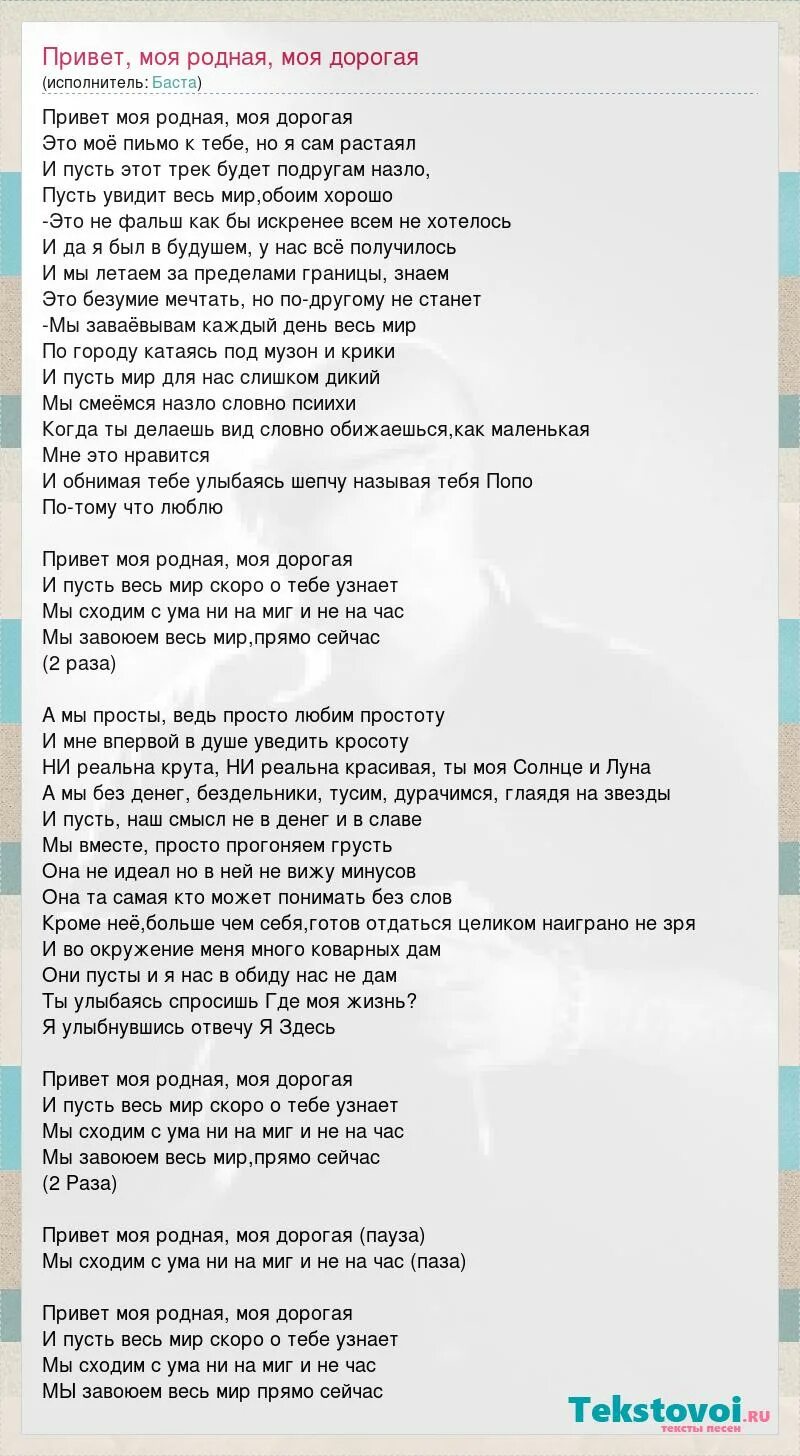 Баста бывшая текст песни. Привет Баста текст. Слова песни родная. Баста родная. Текст песни Баста.