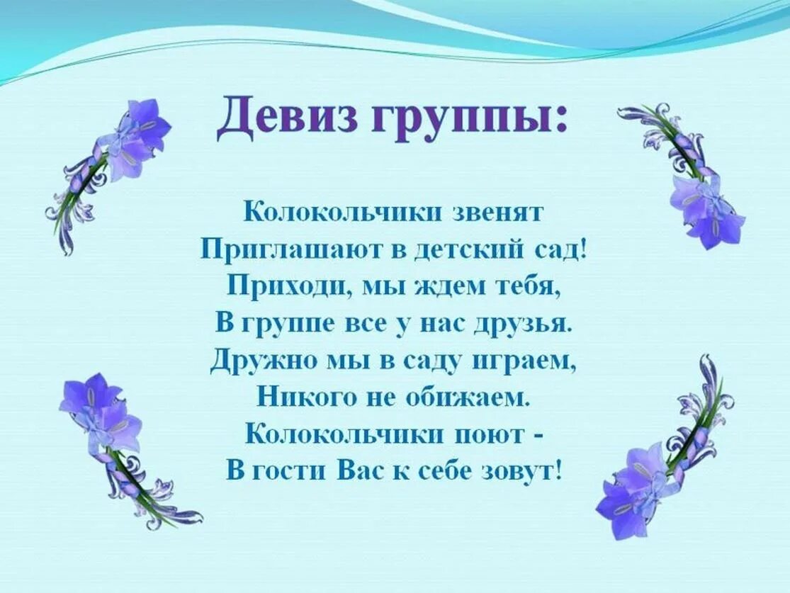 Сад слоган. Девиз группы колокольчики в детском саду. Группа колокольчики в детском саду. Оформление группы колокольчик. Группа колокольчики в детском саду оформление.