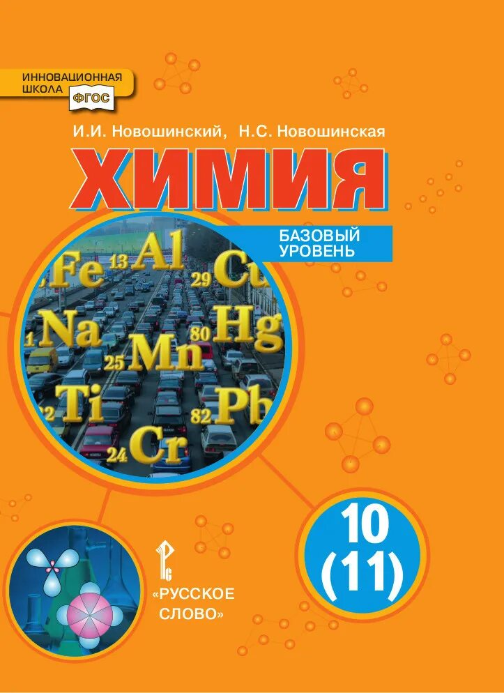 Новошинский Новошинская химия 10 11 класс базовый уровень. Химия 10 класс новошинский базовый уровень. Химия 10 класс новошинский Новошинская. Химия 10 11 класс новошинский базовый. Химия 10 класс углубленный уровень читать