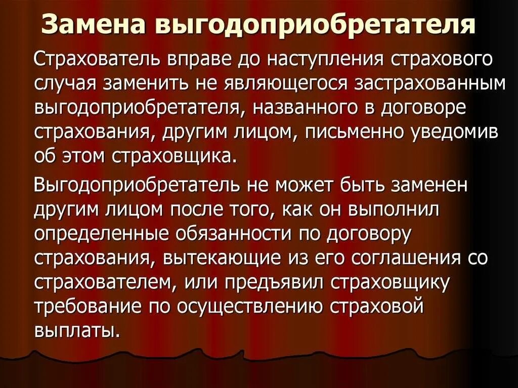 Страховщиком по договору страхования могут быть. Замена выгодоприобретателя. выгодоприобретатель в страховании это. выгодоприобретатель в договоре страхования. выгодоприобретатель и застрахованное лицо.