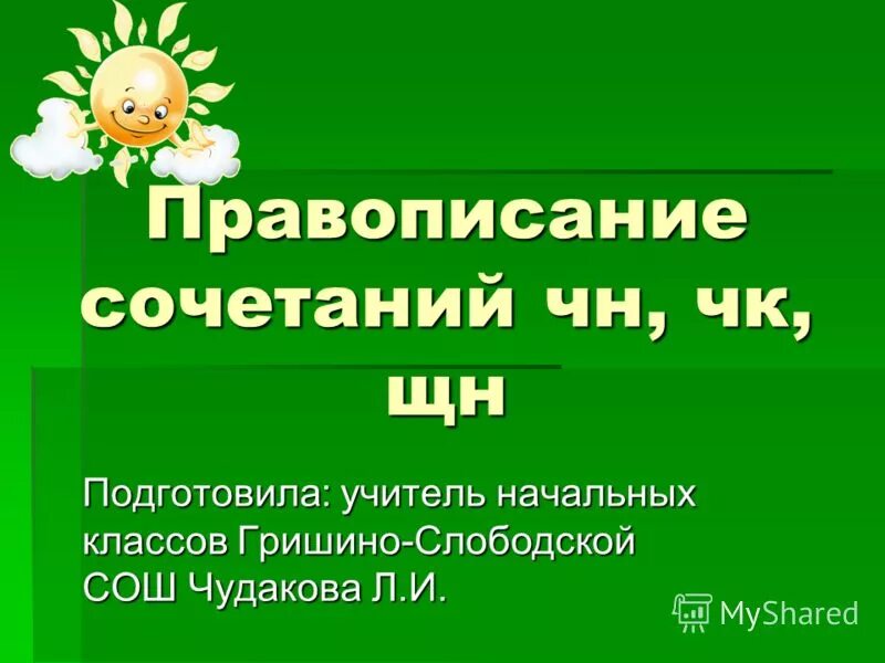 правописание сочетаний с шипящими 2 класс презентация