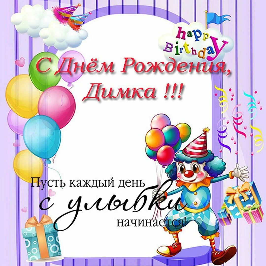 Прикольное поздравление дмитрию