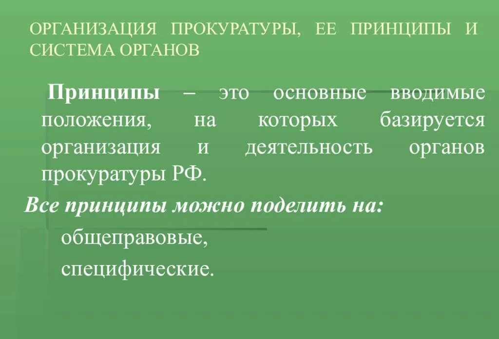 Принципы прокурора рф. Принципы органов прокуратуры. Принципы организации и деятельности прокуратуры. Общеправовые принципы прокурорского надзора. Принципы организации и деятельности прокуратуры кратко.