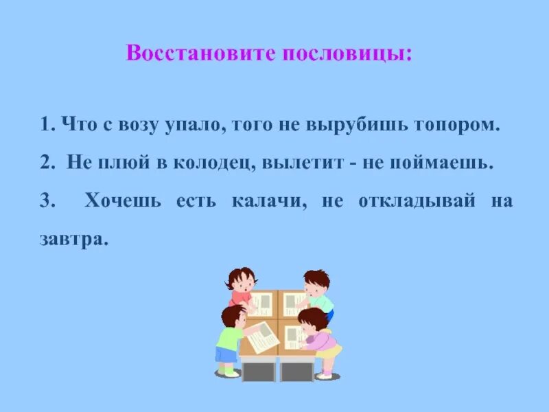 Пословица не догонишь. Восстановите пословицы. Восстанови пословицы. Не плюй в колодец вылетит не поймаешь поговорка. Поговорка не плюй в колодец.