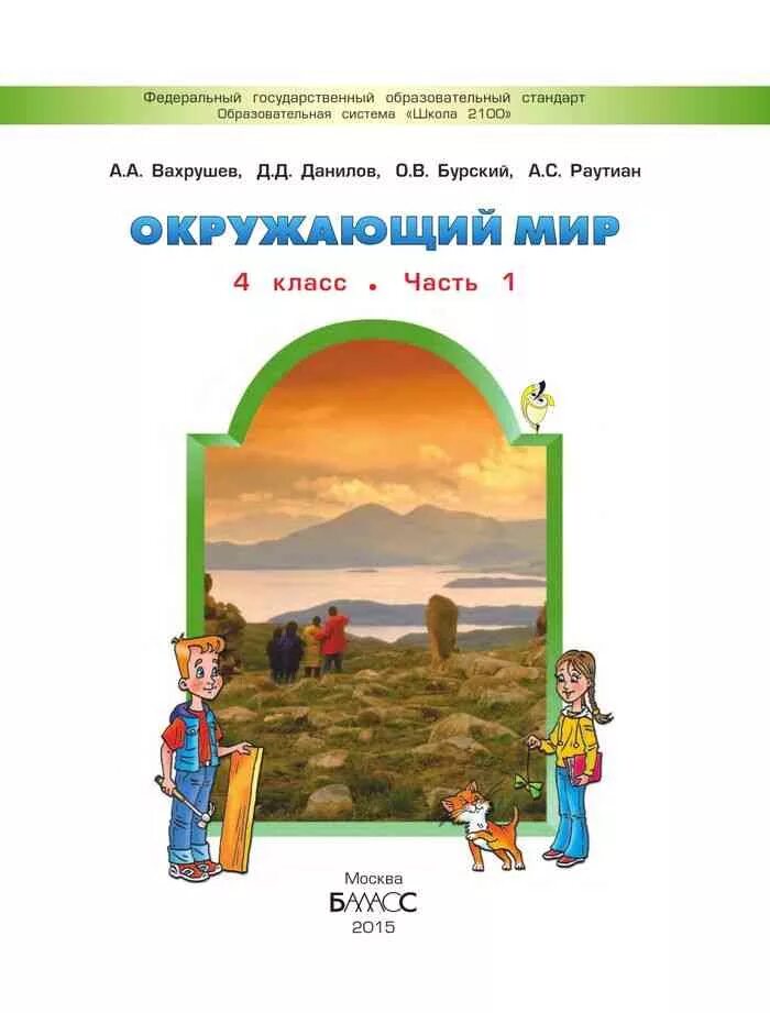 Окружающий мир 4 г класс. Вахрушев а.а., Данилов д.д. окружающий мир 3. Окружающий мир 1 класс учебник Вахрушев. Окружающий мир…мир и человек» (а. а. Вахрушев, о. в. Бурский и др.). Окружающий мир Вахрушев Данилов 2 класс 2 часть.