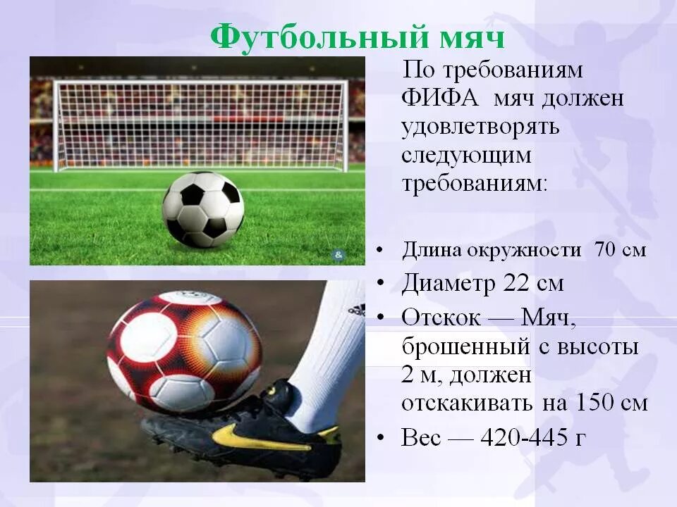 6 мячей значение