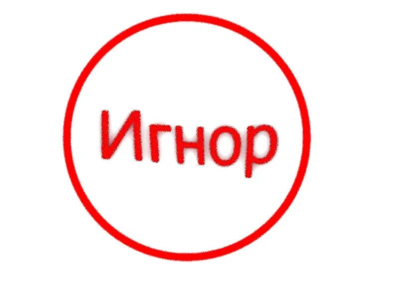 Цитаты про игнорирование. Фразы про игнор. Игнор картинки. Слово игнорирование. Игнор значение.