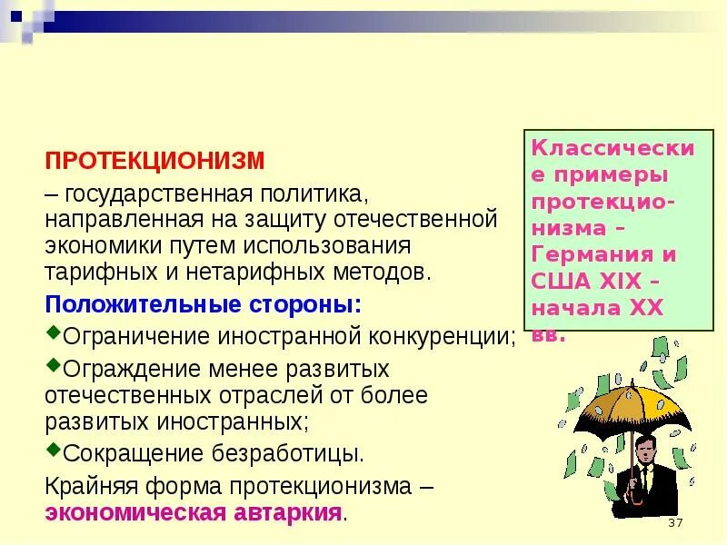 Пример тарифного протекционизма. Методы положительного примера. Политика направленная на защиту отечественного производителя