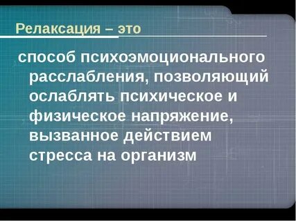 Релаксация это