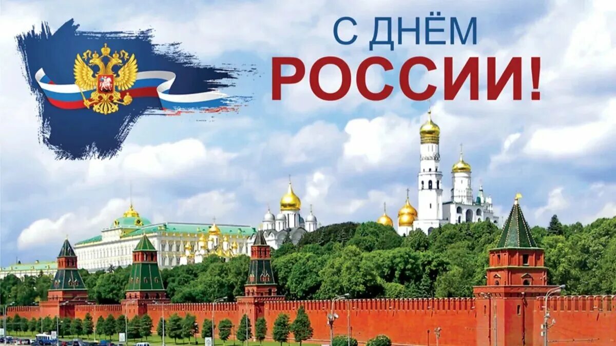 12 июня 2008. С днём России 12 июня. С днем России поздравления. С праздником день России. Открытки с днём России 12 июня.