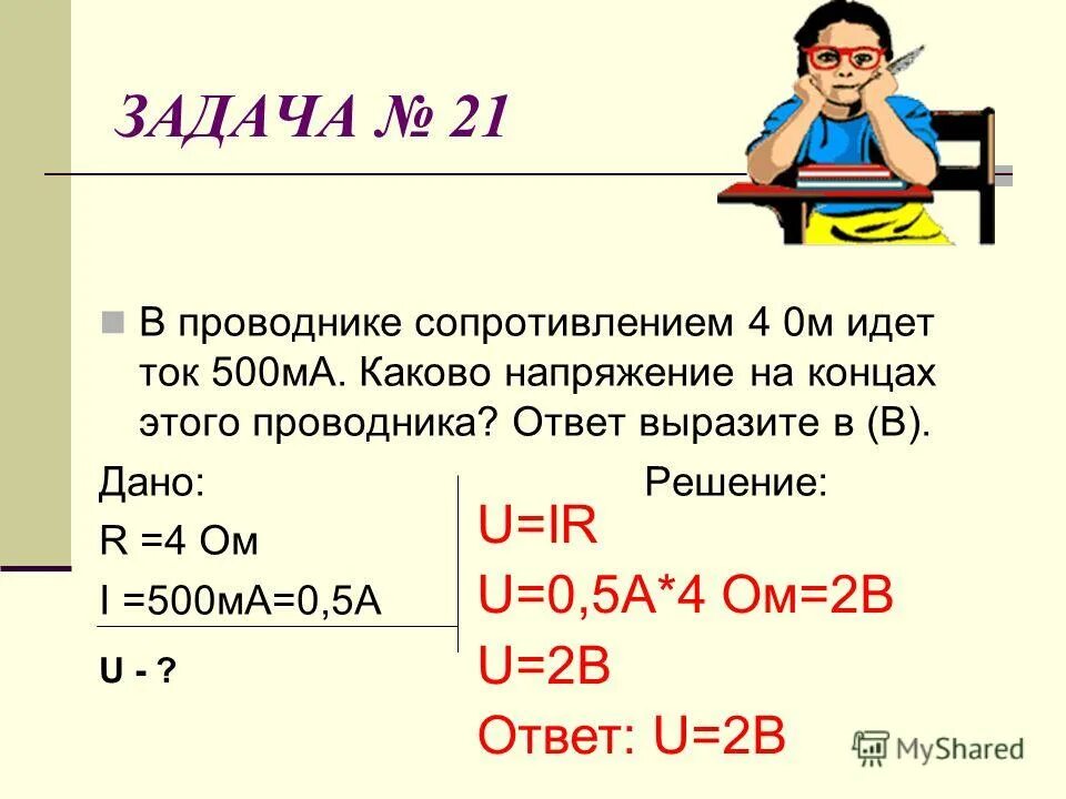 Урок напряжение 8 класс. Задачи по физике 8 класс напряжение сопротивление. задачи на сопротивление силу тока и напряжение. как найти силу тока задача. задача по физике 8 класс сопротивление проводника.