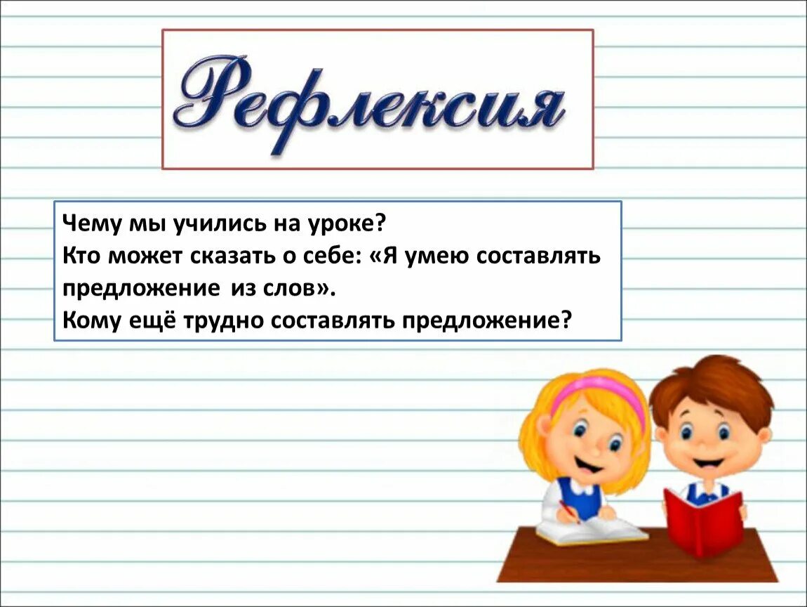 Предложение про слово класс. Слова предложения. Составление предложений из слов. Текст и предложение. Составить предложение из слов.