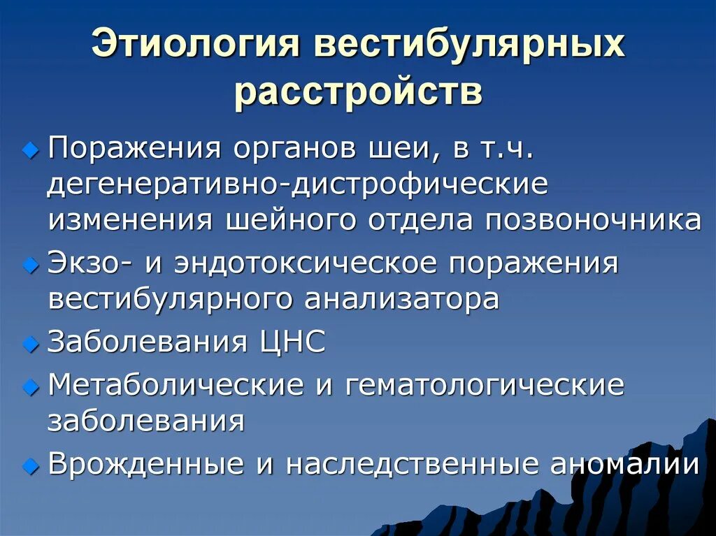 Вестибулярные нарушения лечение. Вестибулярная дисфункция этиология. Синдром вестибулярных нарушений. Синдром вестибулярной дисфункции. Острая вестибулярная дисфункция причины.